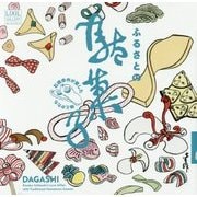 ふるさとの駄菓子―石橋幸作が愛した味とかたち(LIXIL BOOKLET) [全集叢書]