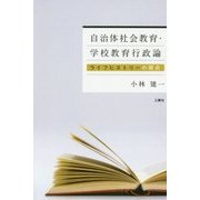 自治体社会教育・学校教育行政論―ライフヒストリーの視点 [単行本]