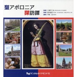 聖アポロニア探訪譚 [単行本]
