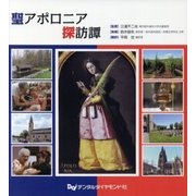 聖アポロニア探訪譚 [単行本]