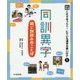 光村の国語 これでなっとく!にている漢字の使い分け〈1〉同訓異字―同じ訓読みのことば [単行本]