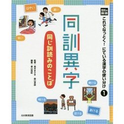 光村の国語 これでなっとく!にている漢字の使い分け〈1〉同訓異字―同じ訓読みのことば [単行本]
