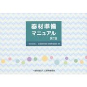 器材準備マニュアル 第7版 [単行本]