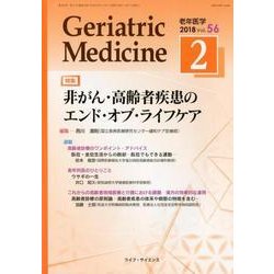 老年医学 第56巻第2号 [単行本]