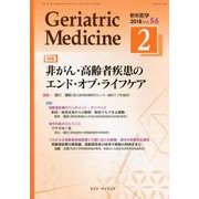 老年医学 第56巻第2号 [単行本]