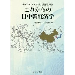 これからの日中韓経済学(キャンパス・アジア共通教科書) [単行本]