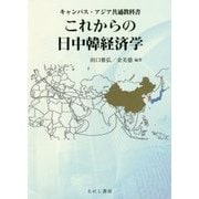 これからの日中韓経済学(キャンパス・アジア共通教科書) [単行本]