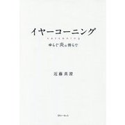 イヤーコーニング―ゆらぐ炎の傍らで [単行本]