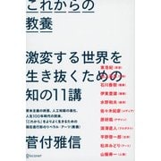 これからの教養 激変する世界を生き抜くための知の11講 [単行本]