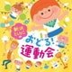 新沢としひこ／新沢としひこのおどる!運動会