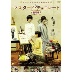 マスタード・チョコレート [DVD]