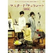 マスタード・チョコレート