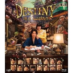 DESTINY 鎌倉ものがたり 豪華版 [Blu-ray Disc]