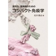 薬学生・薬剤師のためのコンパクト免疫革 [単行本]