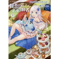 賢者の弟子を名乗る賢者 9 [単行本]