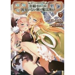 田中～年齢イコール彼女いない歴の魔法使い～ 7 [単行本]