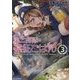 エノク第二部隊の遠征ごはん 3 [単行本]