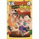 牛乳カンパイ係、田中くん―捨て犬救出大作戦!ユウナとプリンの10日間(集英社みらい文庫) [新書]