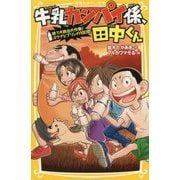 牛乳カンパイ係、田中くん―捨て犬救出大作戦!ユウナとプリンの10日間(集英社みらい文庫) [新書]