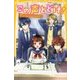 この声とどけ!―恋がはじまる放送室☆(集英社みらい文庫) [新書]