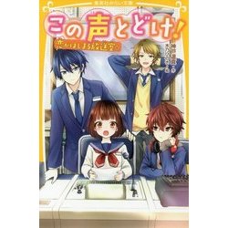 この声とどけ!―恋がはじまる放送室☆(集英社みらい文庫) [新書]