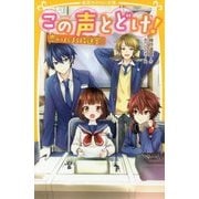 この声とどけ!―恋がはじまる放送室☆(集英社みらい文庫) [新書]