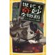 世にも奇妙な物語―ドラマノベライズ 逃げられない地獄編(集英社みらい文庫) [新書]