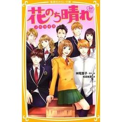 花のち晴れ～花男Next Season～ノベライズ（集英社みらい文庫 か 10-1） [新書]