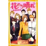 花のち晴れ～花男Next Season～ノベライズ（集英社みらい文庫 か 10-1） [新書]
