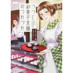 つつじ和菓子本舗のつれづれ―鍵屋の隣の和菓子屋さん(集英社オレンジ文庫) [文庫]