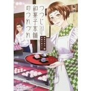 つつじ和菓子本舗のつれづれ―鍵屋の隣の和菓子屋さん(集英社オレンジ文庫) [文庫]