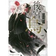 後宮の烏（からす）（集英社オレンジ文庫） [文庫]
