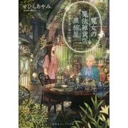 魔女の魔法雑貨店 黒猫屋―猫が導く迷い客の一週間(集英社オレンジ文庫) [文庫]