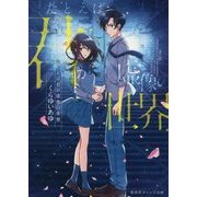 たとえば君が虚像の世界(集英社オレンジ文庫) [文庫]