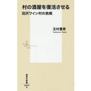 村の酒屋を復活させる―田沢ワイン村の挑戦(集英社新書) [新書]