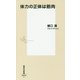 体力の正体は筋肉(集英社新書) [新書]