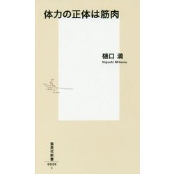 体力の正体は筋肉(集英社新書) [新書]