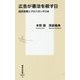 広告が憲法を殺す日―国民投票とプロパガンダCM(集英社新書) [新書]