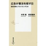 広告が憲法を殺す日―国民投票とプロパガンダCM(集英社新書) [新書]