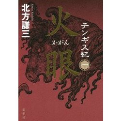 チンギス紀〈1〉火眼 [単行本]