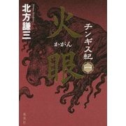 チンギス紀〈1〉火眼 [単行本]