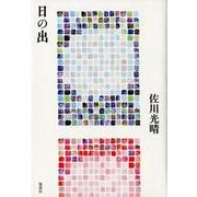 日の出 [単行本]