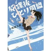 放課後ひとり同盟 [単行本]