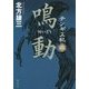 チンギス紀〈2〉鳴動 [単行本]