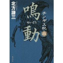 チンギス紀〈2〉鳴動 [単行本]