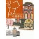 ヘイ・ジュード 東京バンドワゴン [単行本]