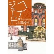 ヘイ・ジュード 東京バンドワゴン [単行本]