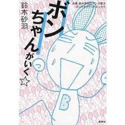 ヨドバシ Com ボンちゃんがいく 女優 鈴木砂羽のマンガ愛がはじけるコミックエッセイ 単行本 通販 全品無料配達