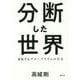分断した世界―逆転するグローバリズムの行方 [単行本]