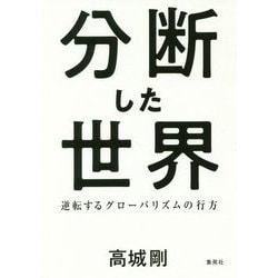 分断した世界―逆転するグローバリズムの行方 [単行本]